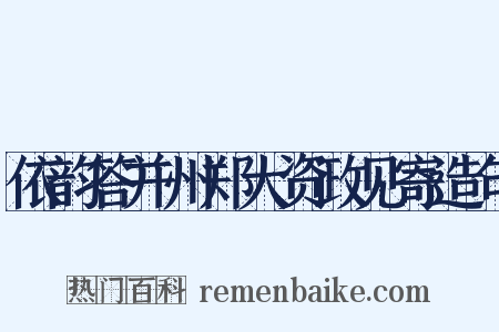 依韵答并州郑大资政见寄造句是什么意思的图片
